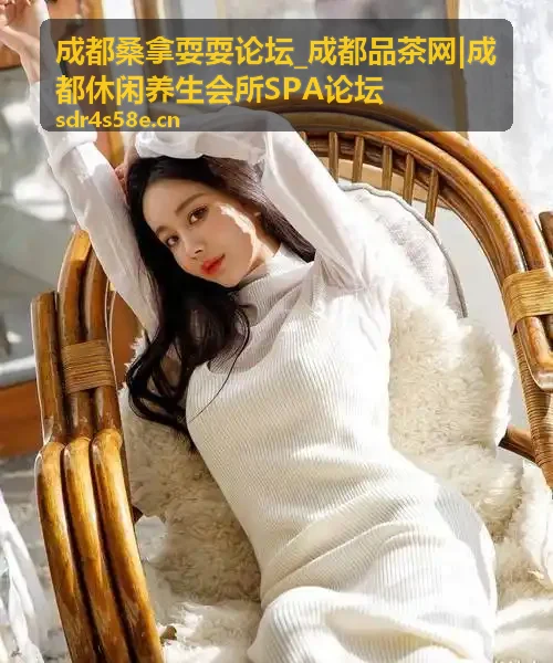 成都休闲养生SPA论坛用户对比的高新区桑拿会所